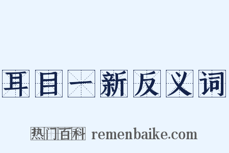 耳目一新反义词是什么意思的图片